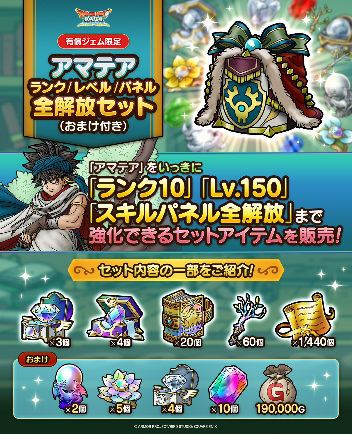 アマテア ランク/レベル/パネル全解放セット（おまけ付き）