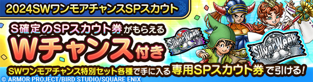 2024SWワンモアチャンスSPスカウト