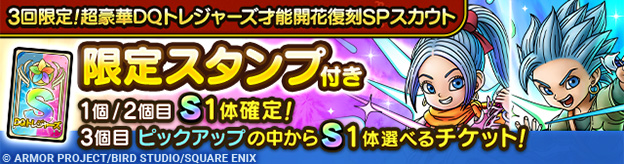 3回限定！超豪華DQトレジャーズ才能開花復刻SPスカウト登場！