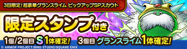 3回限定！超豪華グランスライム ピックアップSPスカウト登場！_ヘッダー