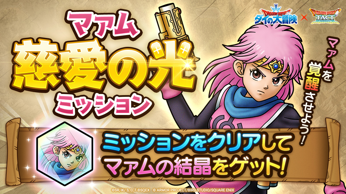 マァム　慈愛の光ミッション