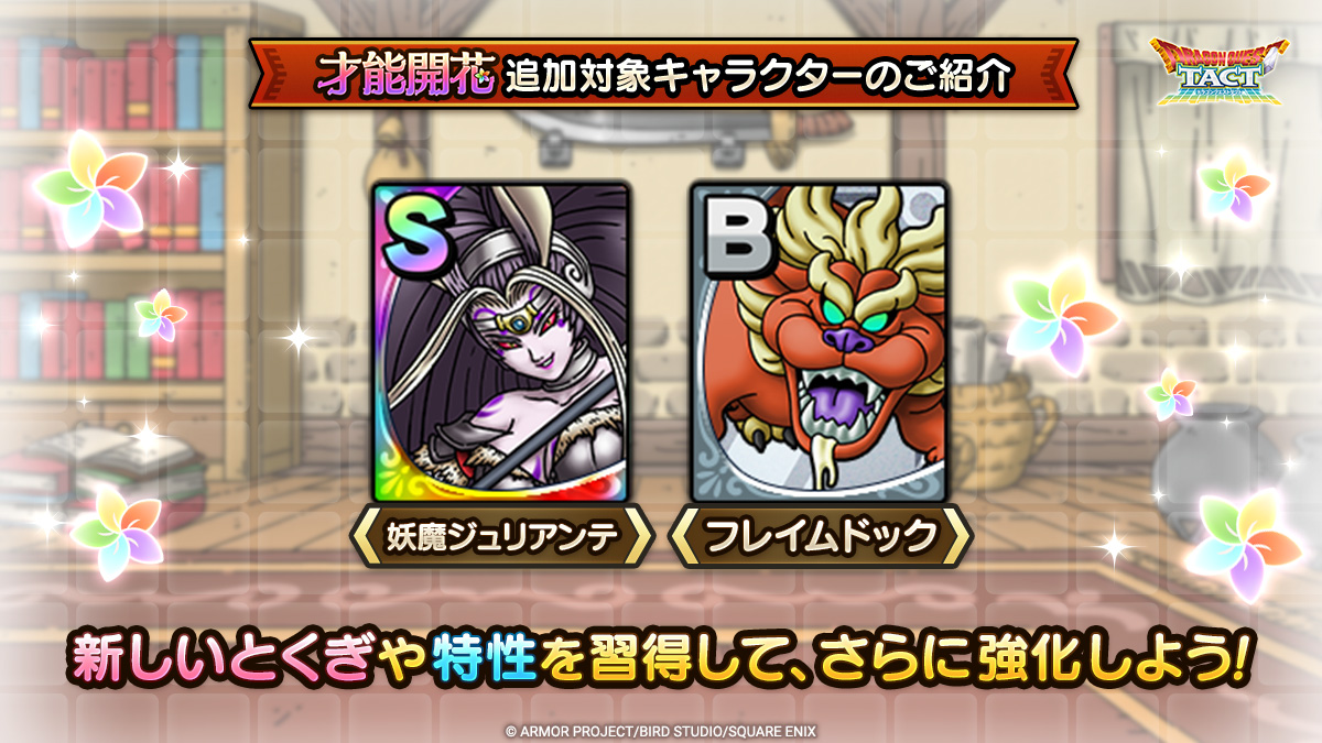 「才能開花」追加対象キャラクター紹介一覧