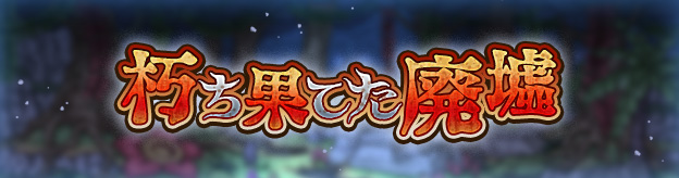 朽ち果てた廃墟