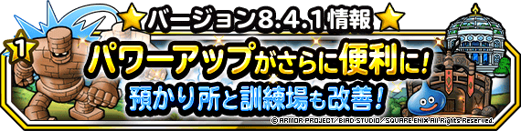 バージョン8 4 1について 22年9月16日 追記 ドラゴンクエストモンスターズ スーパーライト Square Enix Bridge