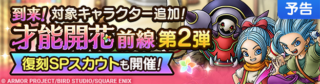 【予告】「到来！才能開花前線！」第2弾