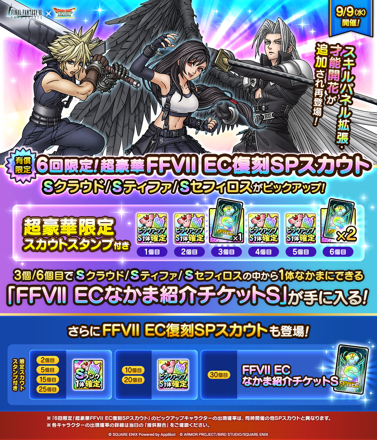 FFVII EC復刻SPスカウト
