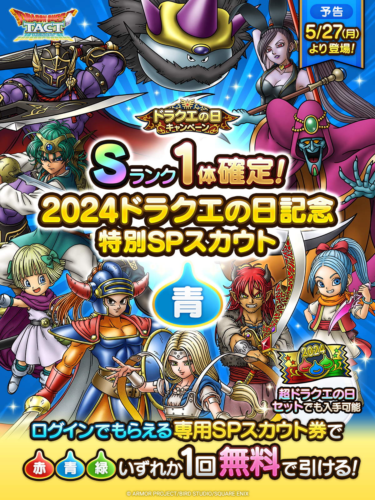 【予告】2024ドラクエの日記念特別SPスカウト 青