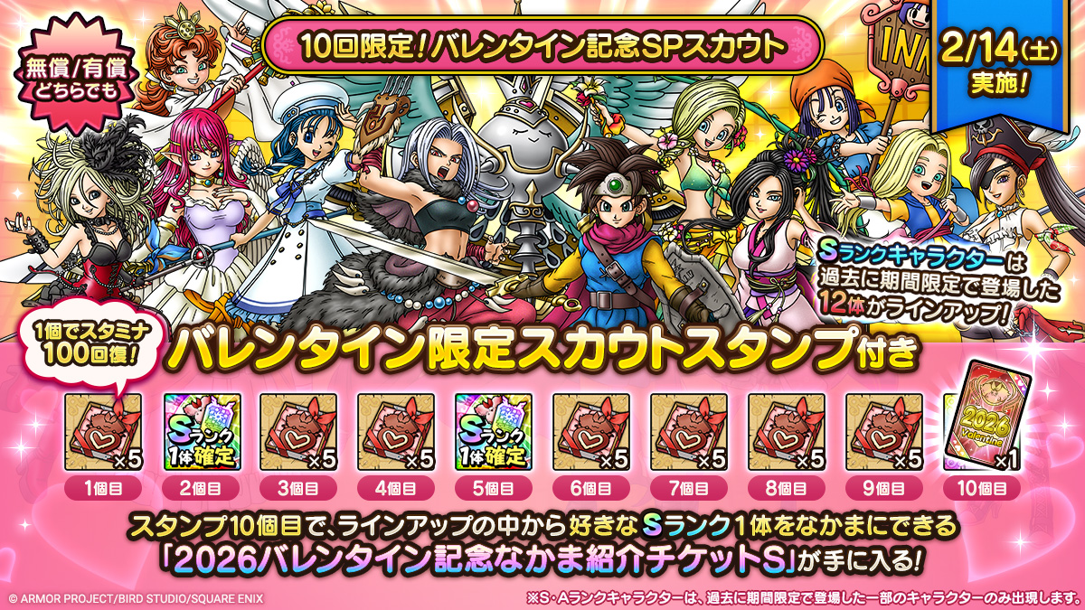 「10回限定！バレンタイン記念SPスカウト」登場！