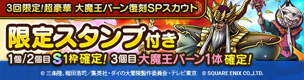 3回限定！超豪華 大魔王バーン復刻SPスカウト登場！