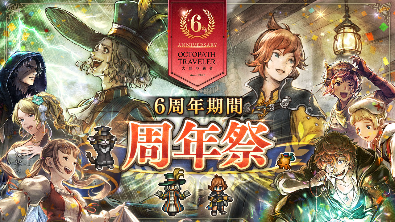 6周年祭のお知らせ | オクトパストラベラー 大陸の覇者 | SQUARE ENIX