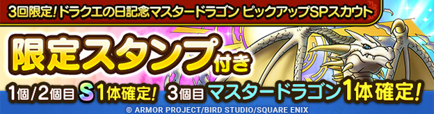 3回限定！ドラクエの日記念マスタードラゴン ピックアップSPスカウト登場！