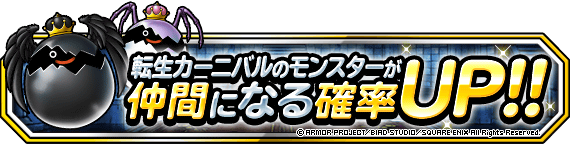 転生カーニバルのモンスターが仲間になる確率アップ ドラゴンクエストモンスターズ スーパーライト Square Enix Bridge