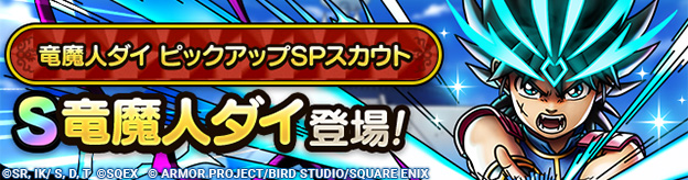 竜魔人ダイ ピックアップSPスカウト登場！