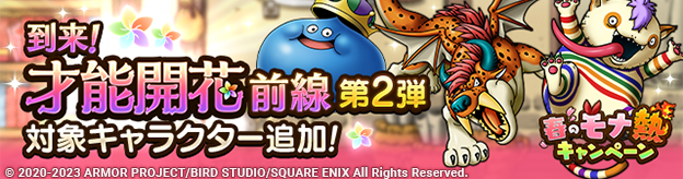 「到来！才能開花前線！ 第2弾」対象キャラクター追加！