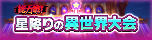 総力戦！星降りの異世界大会