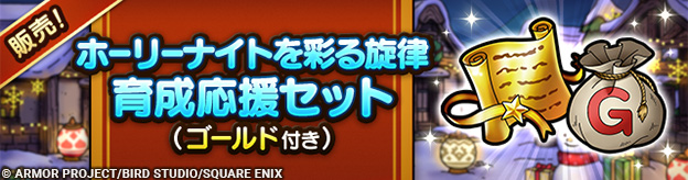 ホーリーナイトを彩る旋律育成応援セット（ゴールド付き）販売中！
            