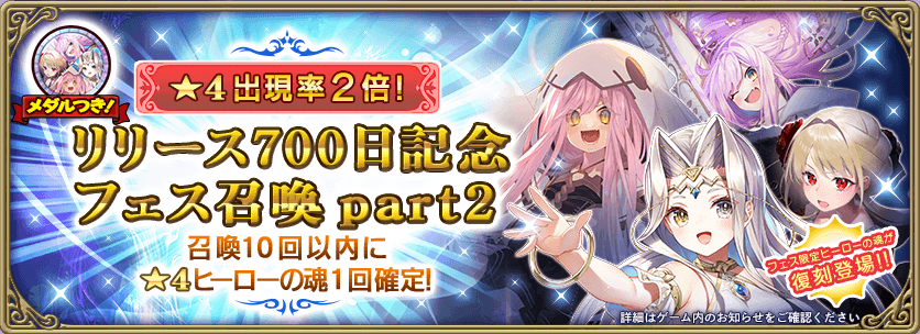 フェス限定ヒーロー復刻登場 リリース700日記念フェス召喚part2開催 3 1 グリムエコーズ Square Enix