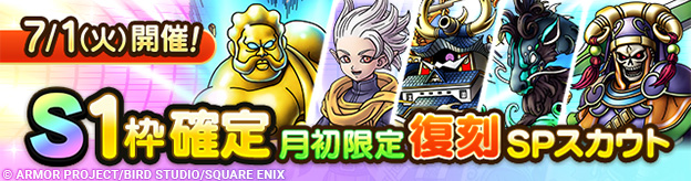 【予告】「S1枠確定月初限定復刻SPスカウト」開催