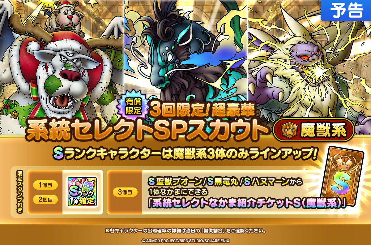 【予告】3回限定！超豪華 系統セレクトSPスカウト（魔獣系）