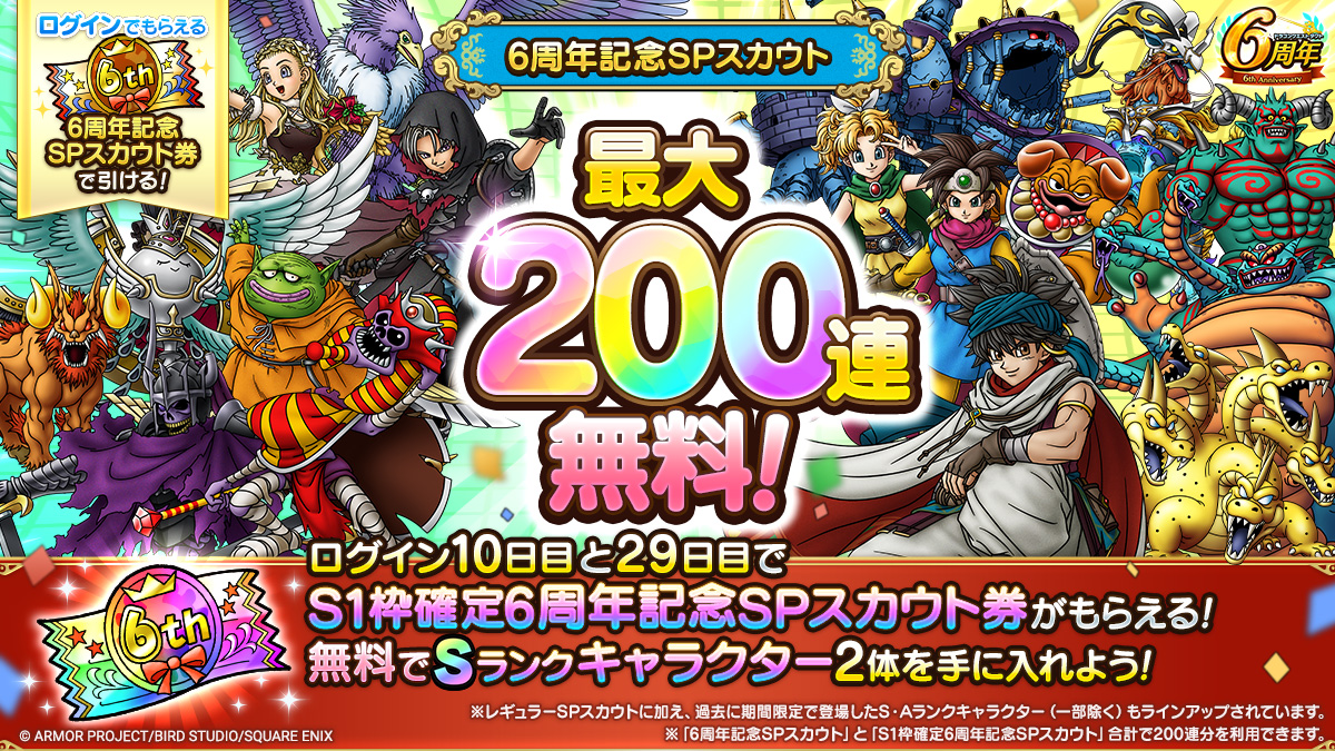 最大200連無料！6周年記念SPスカウト 2種