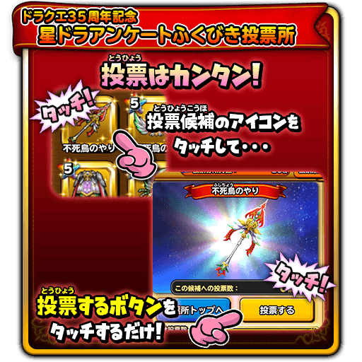 4 26 15更新 ドラクエ35周年記念 星ドラアンケートふくびき投票所 星のドラゴンクエスト Square Enix Bridge