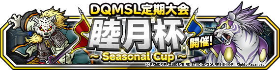 Dqmsl定期大会 シーズナルカップ 睦月杯 開催 22年2月7日 追記 ドラゴンクエストモンスターズ スーパーライト Square Enix Bridge