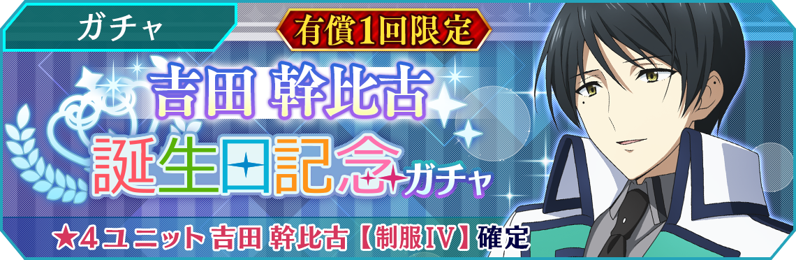 有償1回限定】吉田幹比古 誕生日記念ガチャ開催！ | 魔法科高校の劣等