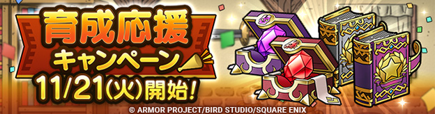 【予告】育成応援キャンペーン実施！