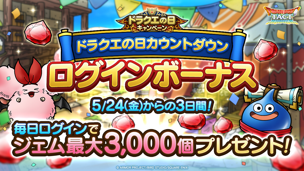 ドラクエの日カウントダウンログインボーナス