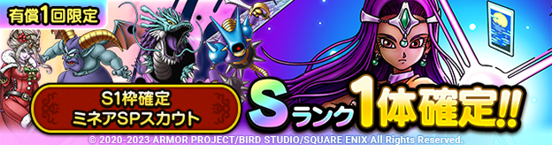 S1枠確定ミネアSPスカウト登場！