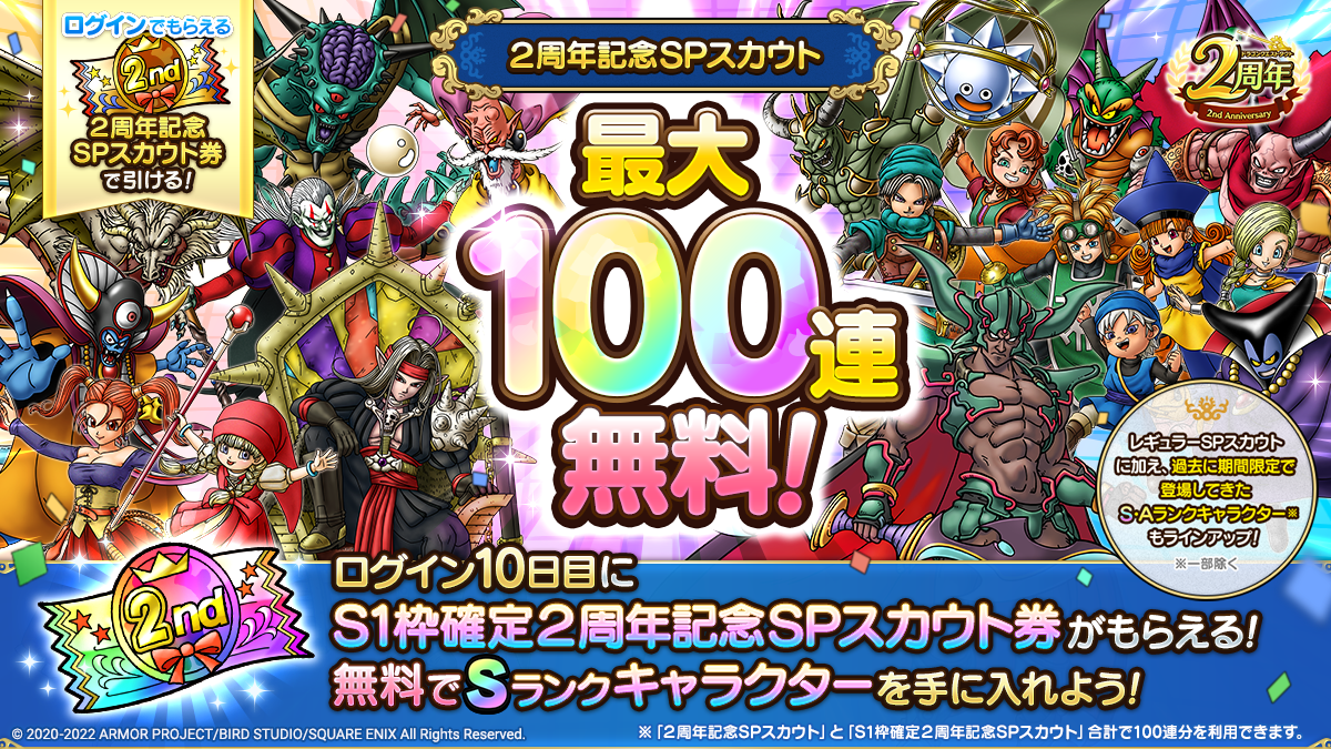 最大100連無料！２周年記念SPスカウト2種