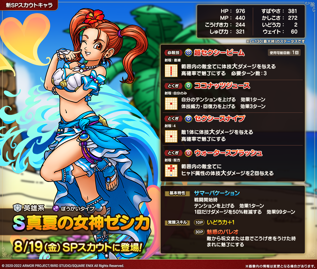 予告】真夏の女神ゼシカSPスカウト開催！ | ドラゴンクエストタクト
