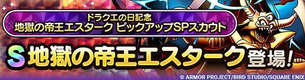 ドラクエの日記念 地獄の帝王エスターク ピックアップSPスカウト登場！