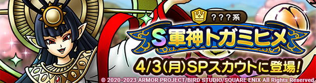 【予告】軍神トガミヒメSPスカウト