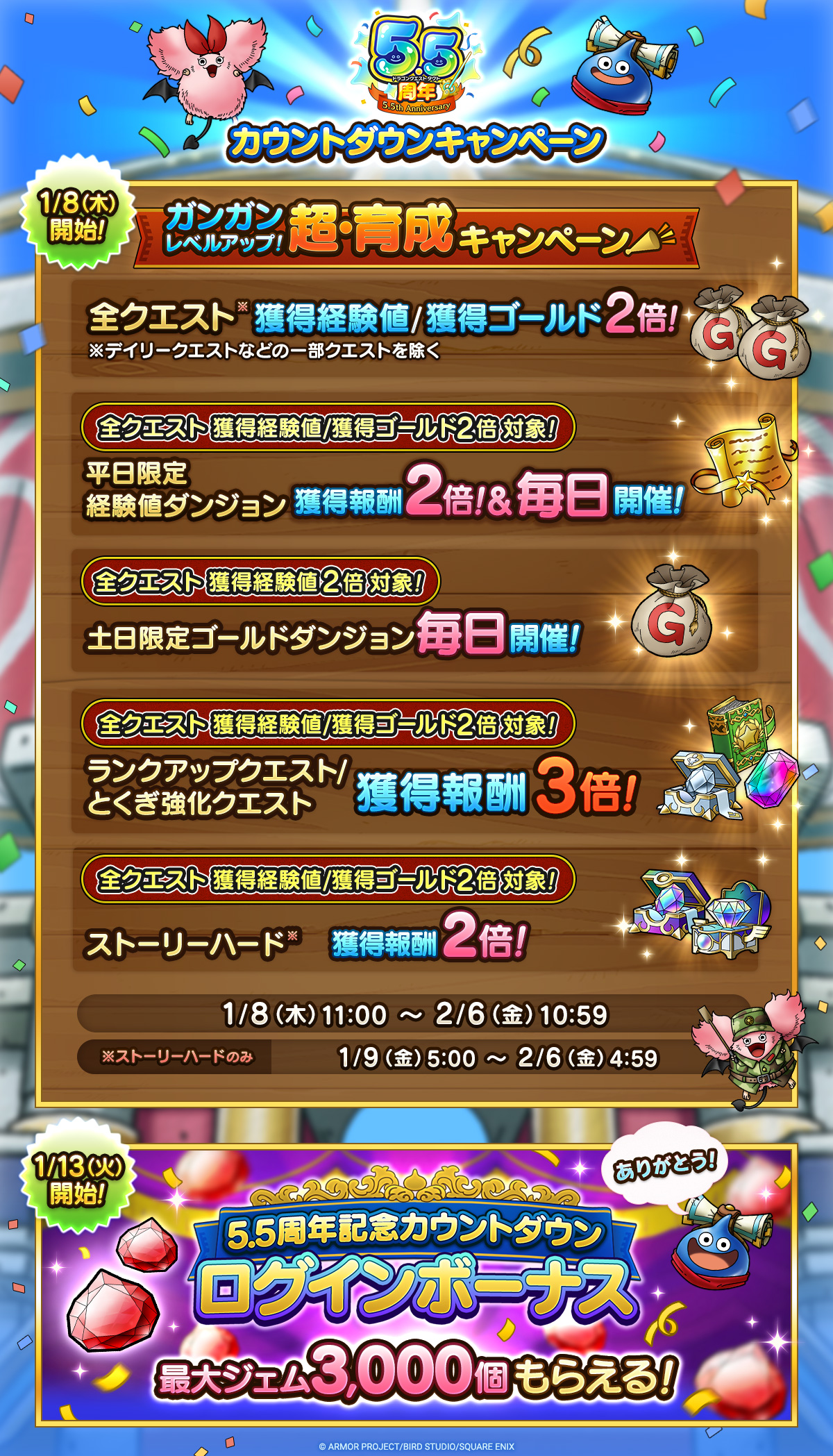 5.5周年カウントダウンキャンペーン