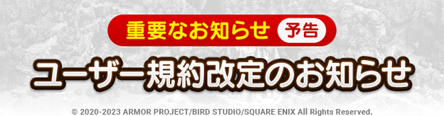 【予告】ユーザー規約改定のお知らせ