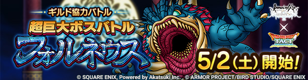 「ギルド協力バトル　超巨大ボスバトル　フォルネウス」登場！