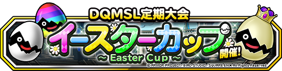 Dqmsl定期大会第７弾 イースターカップ 開催 21年4月2日 追記 ﾄﾞﾗｺﾞﾝｸｴｽﾄﾓﾝｽﾀｰｽﾞ ｽｰﾊﾟｰﾗｲﾄ Square Enix Bridge