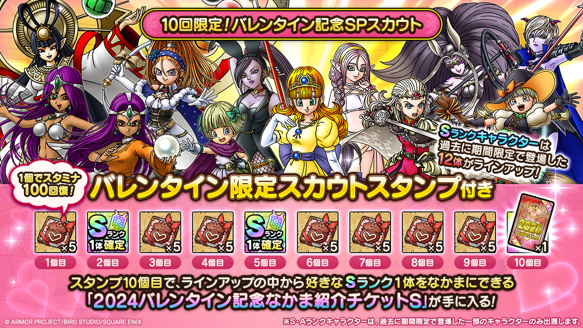 10回限定！バレンタイン記念SPスカウト