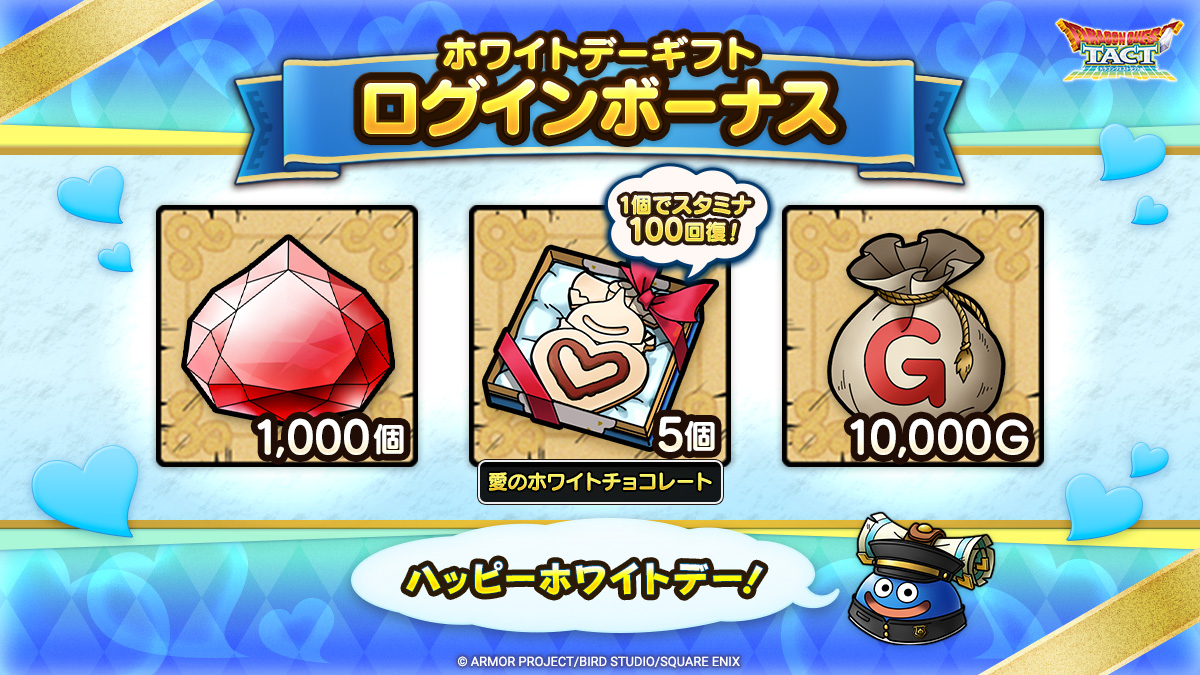 ホワイトデーギフトログインボーナス