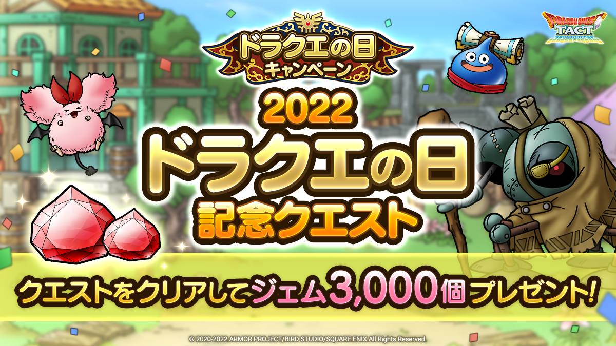 2022ドラクエの日記念クエスト