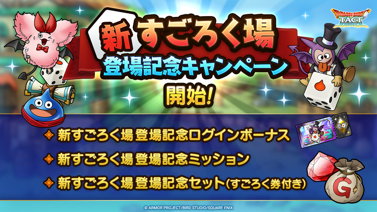新すごろく場登場記念キャンペーン