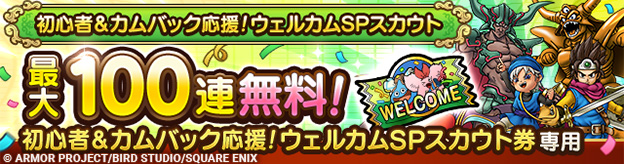 「初心者＆カムバック応援！ウェルカムSPスカウト」登場！