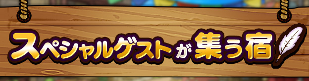 スペシャルゲストが集う宿