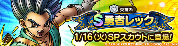 【予告】3.5周年記念勇者レックSPスカウト