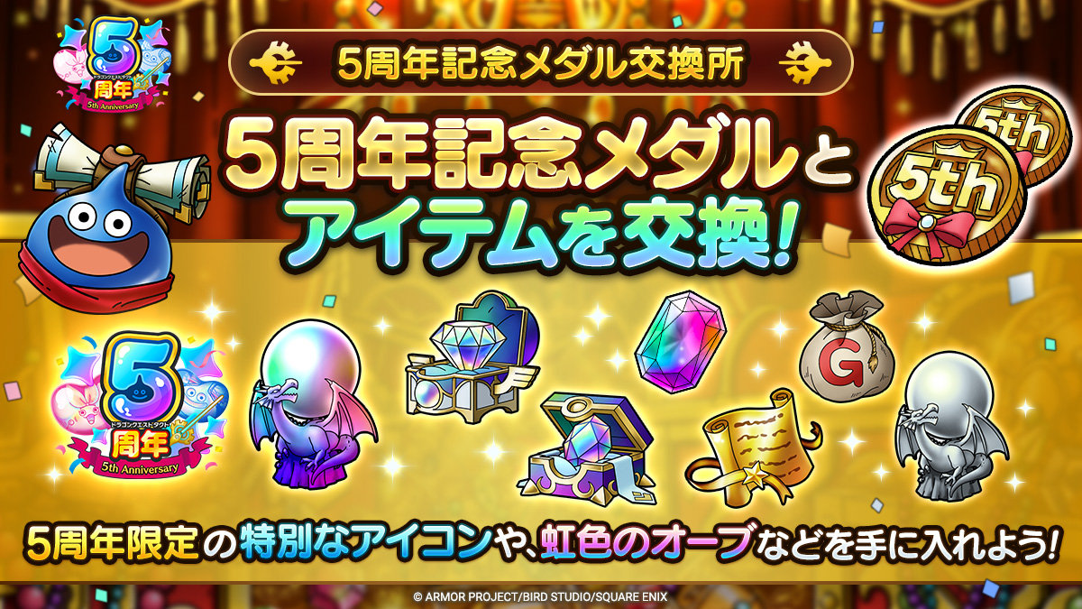 5周年記念メダル交換所