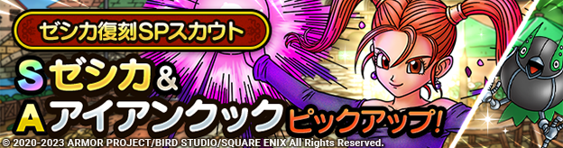 ゼシカ復刻SPスカウト登場！
