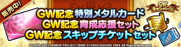 GW記念特別メタルカードとセット2種を販売中！ | ドラゴンクエスト