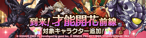 「到来！才能開花前線！」コラボイベント登場キャラクター才能開花！