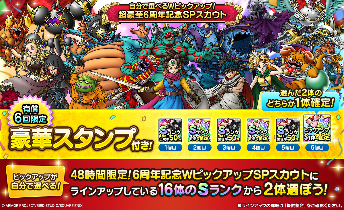 自分で選べるWピックアップ！超豪華6周年記念SPスカウト